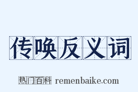 传唤反义词是什么意思的图片